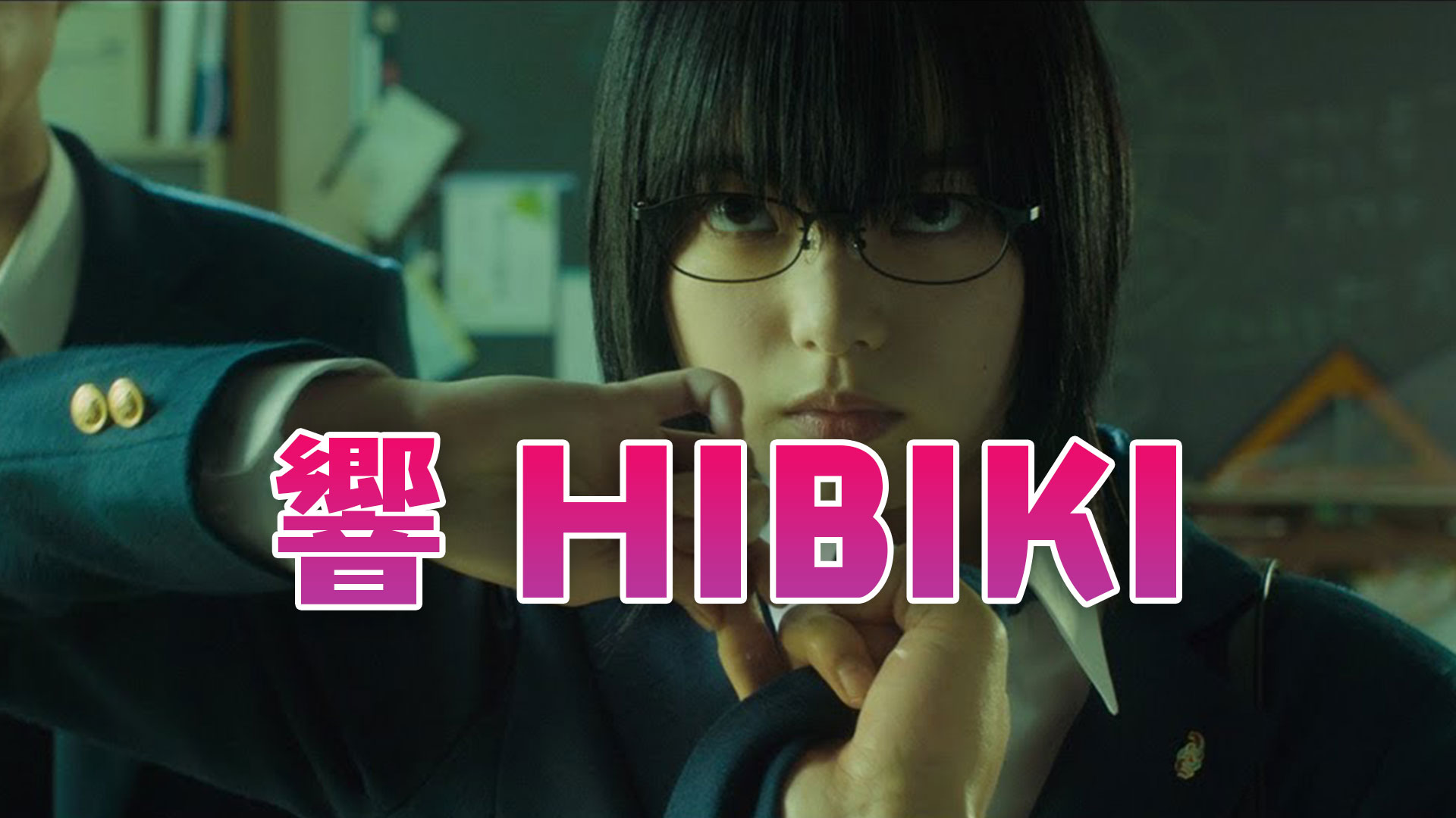 映画 響 Hibiki 実写版 動画を無料でフル視聴 フールーやアマプラで見れる 映画bounce