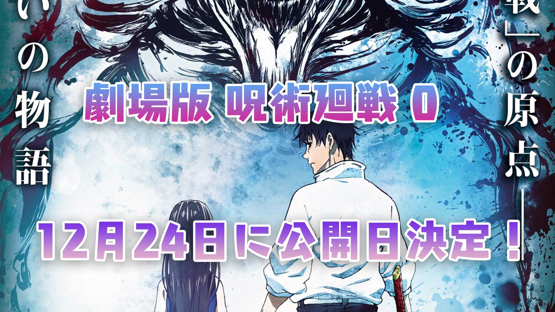 映画 劇場版 呪術廻戦 0 12月24日に公開日決定 呪術廻戦の原点へ 映画bounce