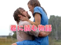 映画 君に読む物語 動画を無料でフル視聴 吹替 Netflixやamazonで見れる 映画bounce