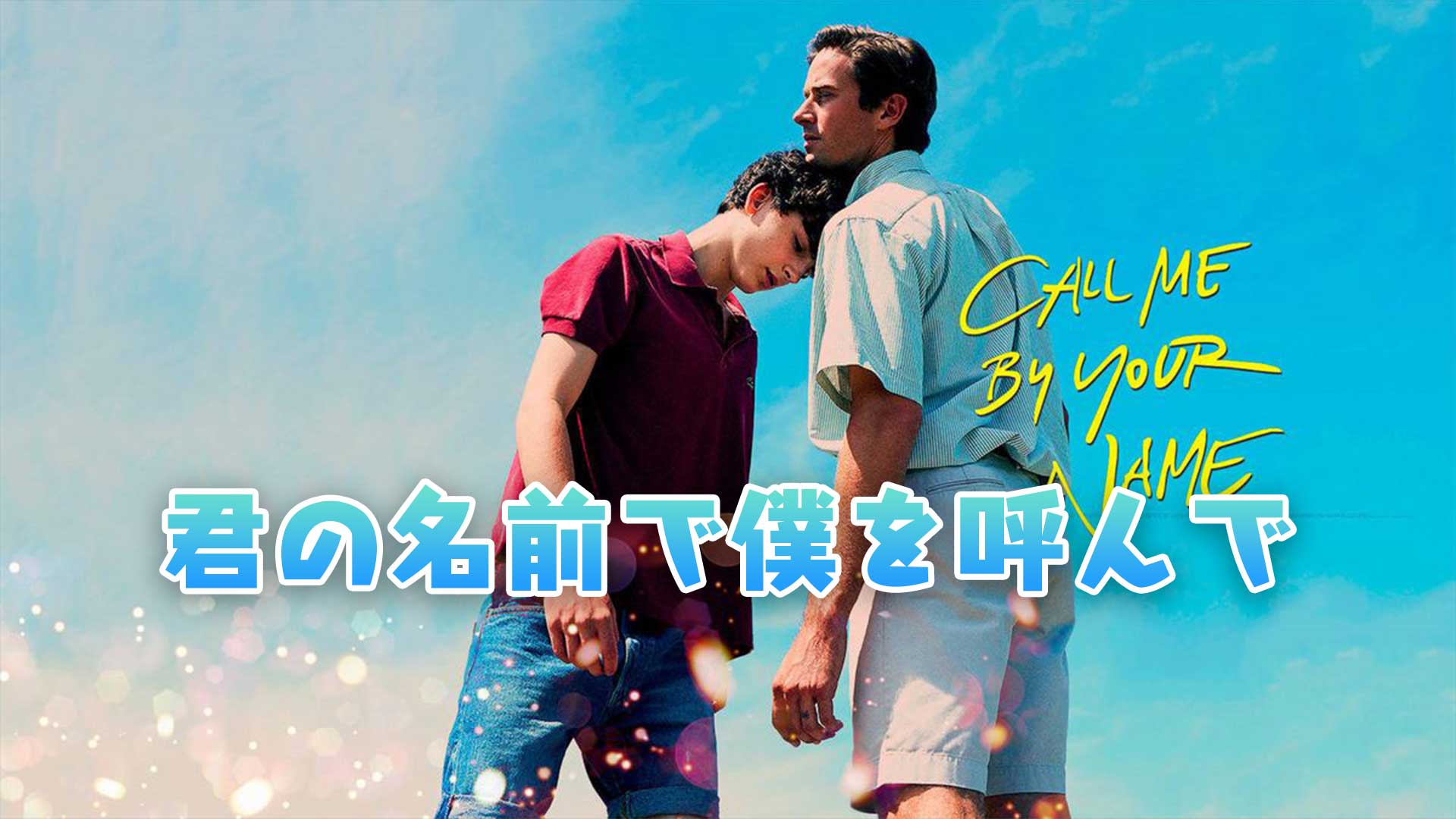 Call me by your name 配信