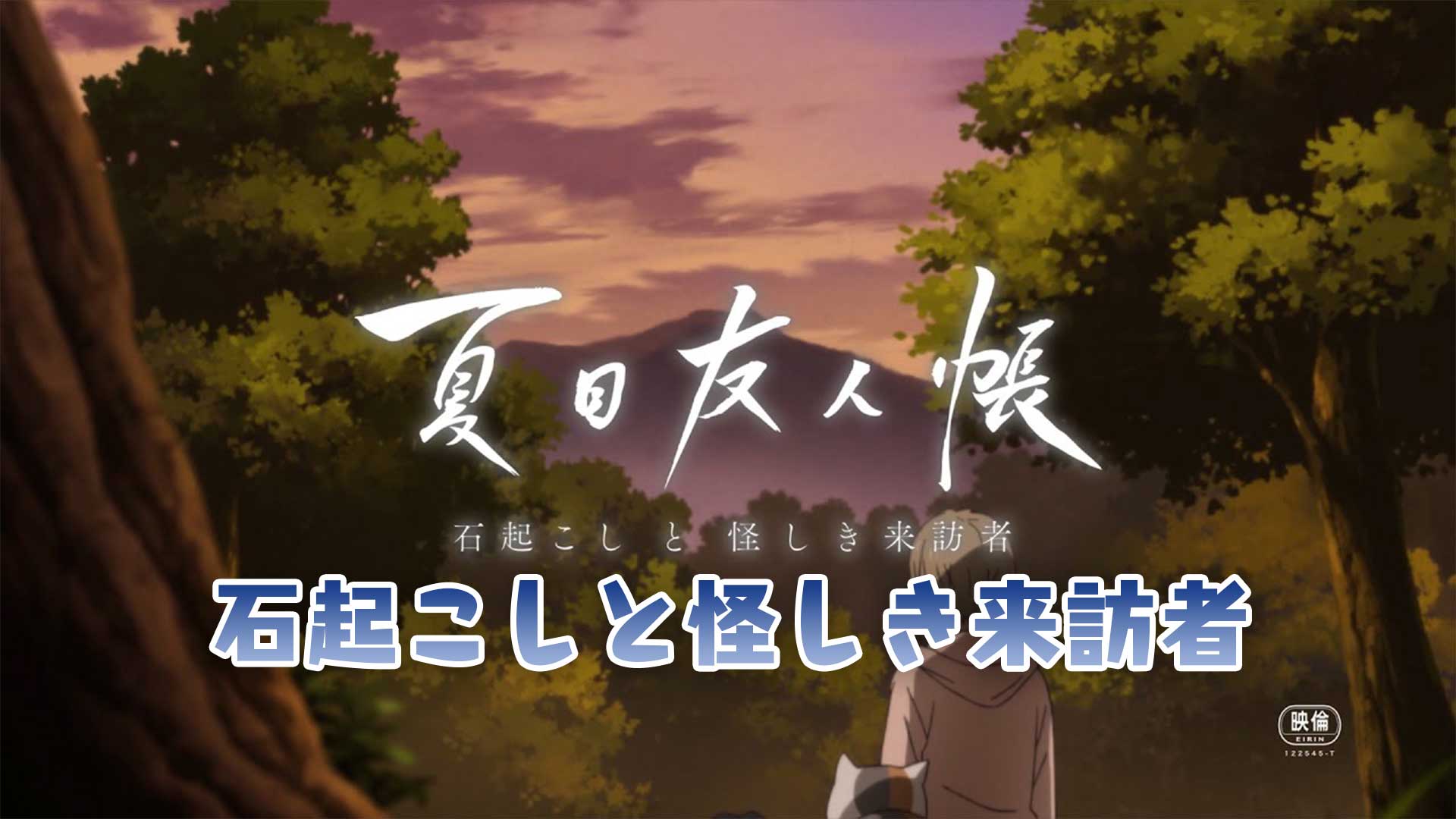 映画 夏目友人帳 石起こしと怪しき来訪者 動画を無料でフル視聴 見逃し配信 映画bounce