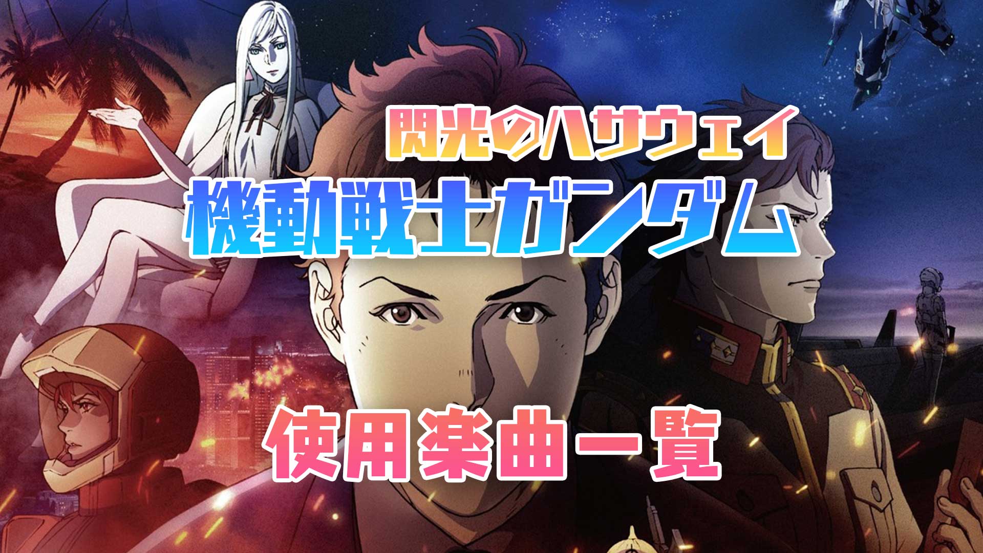 映画 機動戦士ガンダム 閃光のハサウェイ 使われている曲まとめ 主題歌 挿入歌 映画bounce