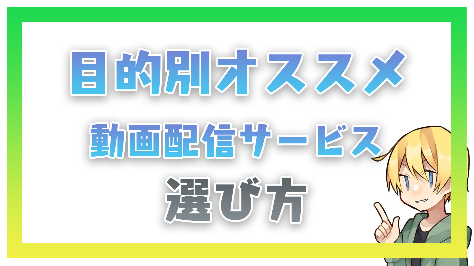 目的別 動画配信サービスのオススメを徹底解説 失敗しないサービスの選び方紹介 映画bounce