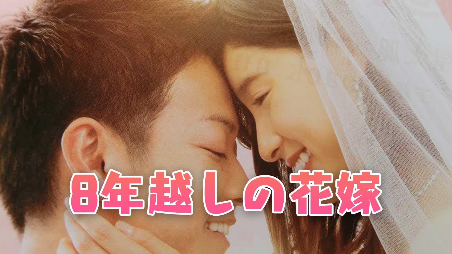 映画 8年越しの花嫁 動画を無料でフル視聴 レンタルやamazonプライムで見れる 映画bounce