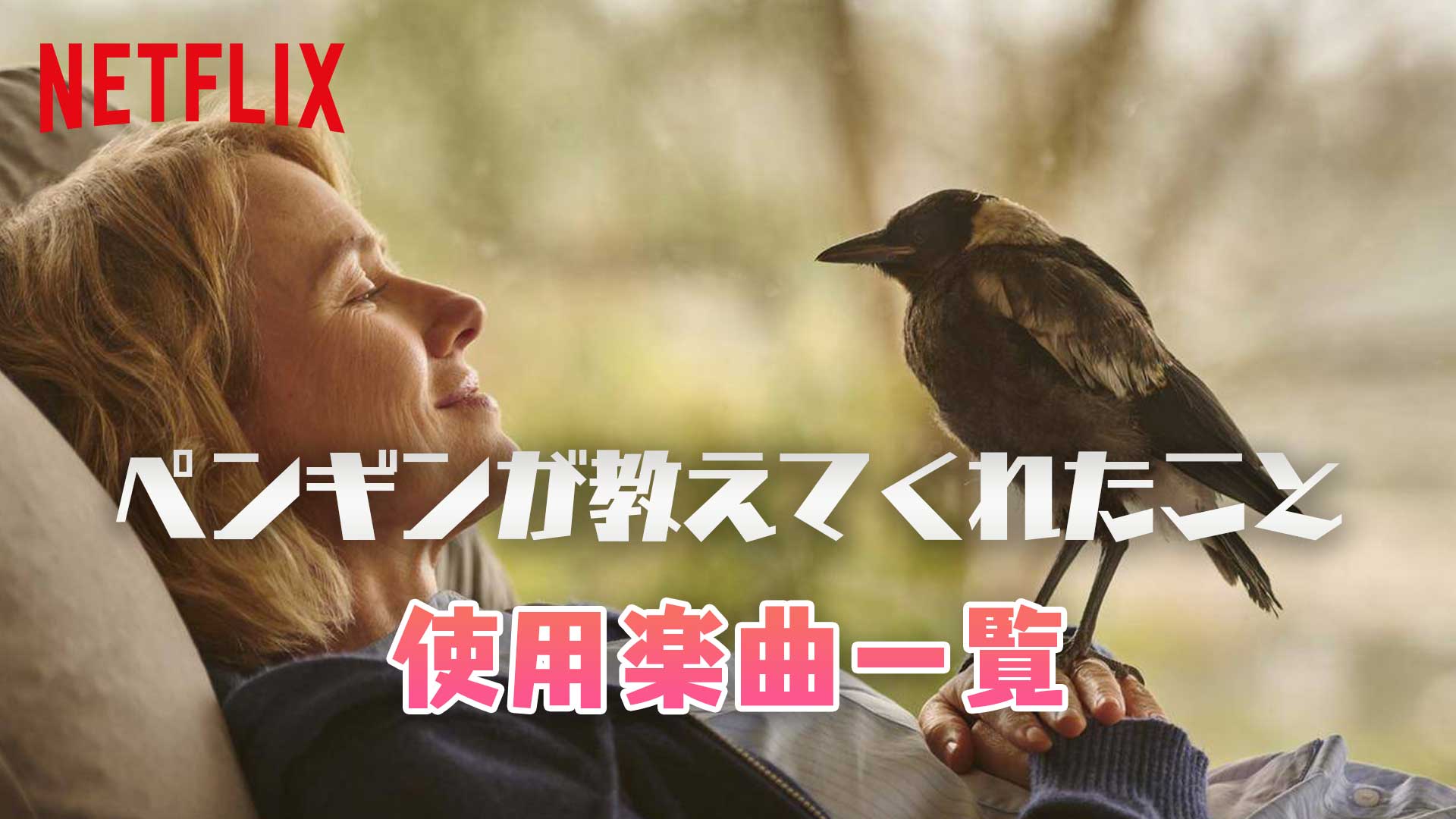 Netflix映画 ペンギンが教えてくれたこと で使われている曲 挿入歌まとめ 映画bounce