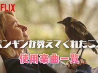 Netflix映画『ペンギンが教えてくれたこと』で使われている曲・挿入歌まとめ！