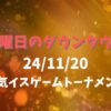 水曜日のダウンタウン24/11/20電気イスゲームトーナメント