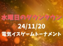 水曜日のダウンタウン24/11/20電気イスゲームトーナメント