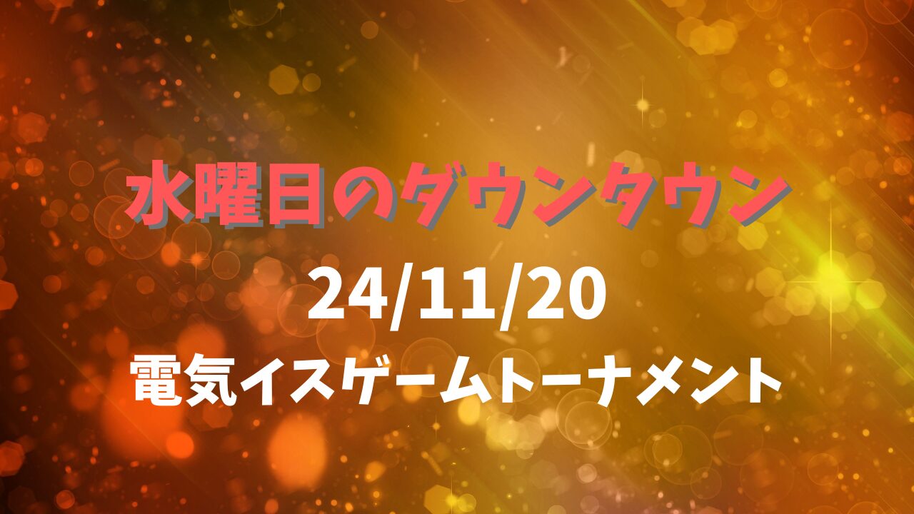 水曜日のダウンタウン24/11/20電気イスゲームトーナメント