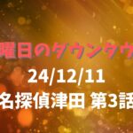 水曜日のダウンタウン24/12/11名探偵津田 第3話