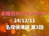 水曜日のダウンタウン24/12/11名探偵津田 第3話