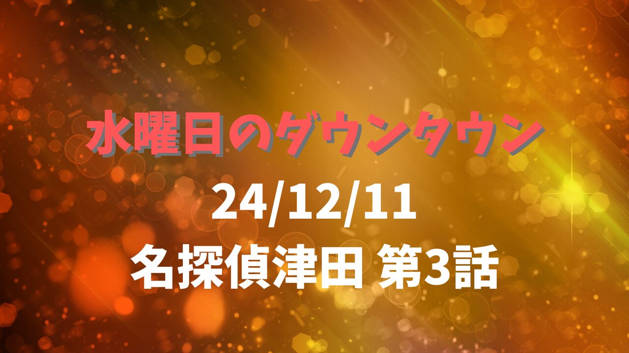 水曜日のダウンタウン24/12/11名探偵津田 第3話